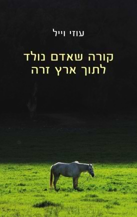 קורה שאדם נולד לתוך ארץ זרה