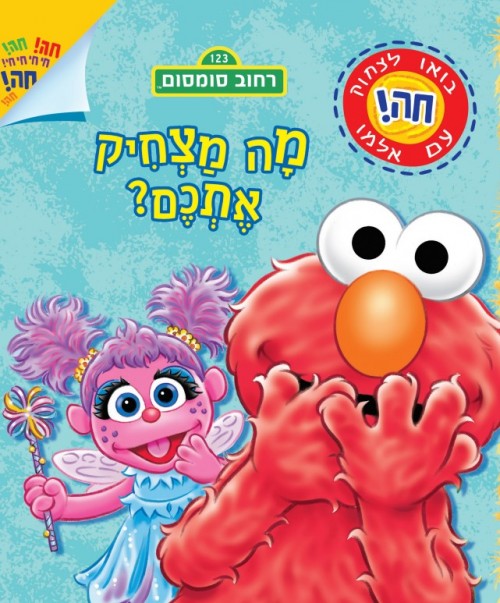 מה מצחיק אתכם? רחוב סומסום
