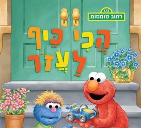רחוב סומסום הכי כיף לעזור