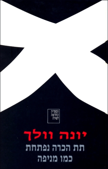 תת הכרה נפתחת כמו מניפה