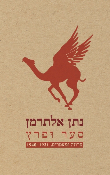 סער ופרץ: פרוזה ומאמרים, 1940-1931