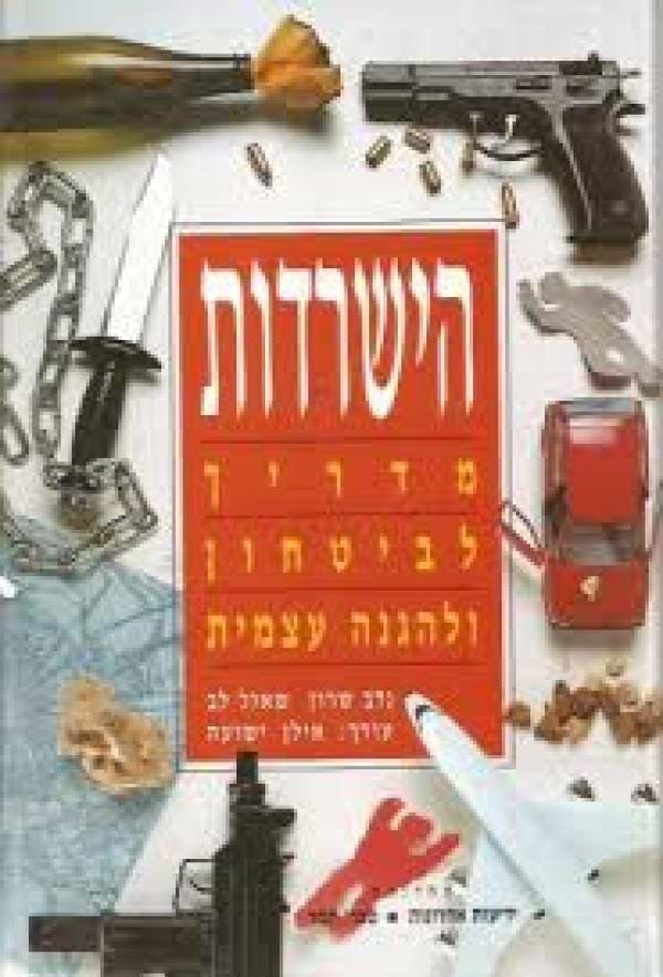 הישרדות מדריך לביטחון ולהגנה עצמית
