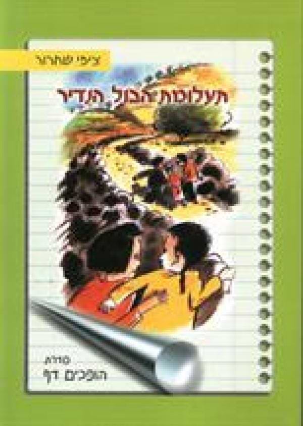 תעלומת הבול הנדיר (מחודש)