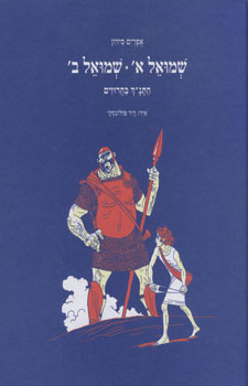 התנך בחרוזים שמואל א שמואל ב