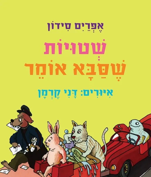 שטויות שסבא אומר - ספר קרטון