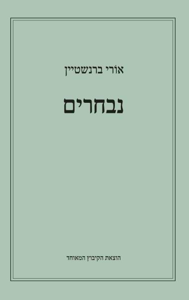 נבחרים