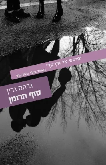 סוף הרומן