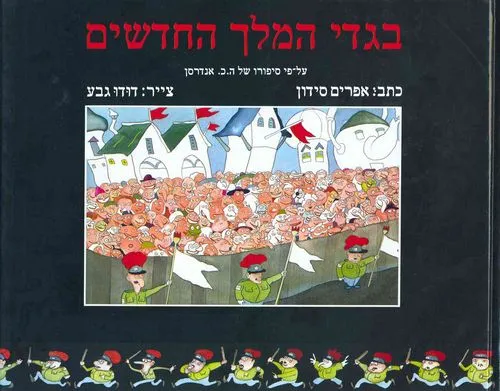 בגדי המלך החדשים