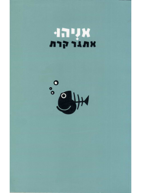 אניהו‏