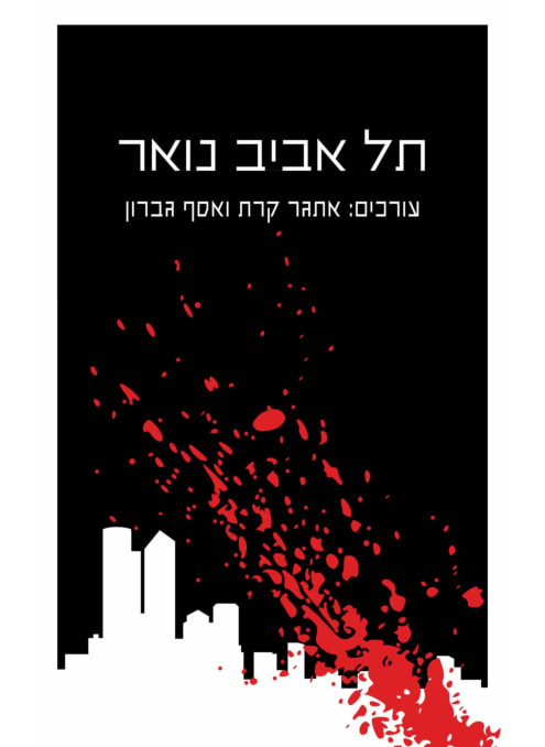 תל אביב נואר