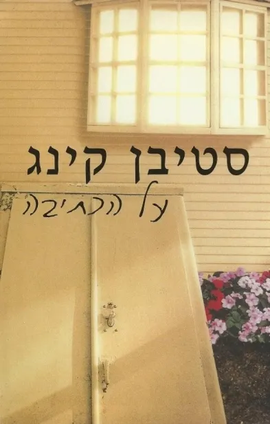 על הכתיבה