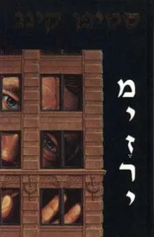 מיזרי