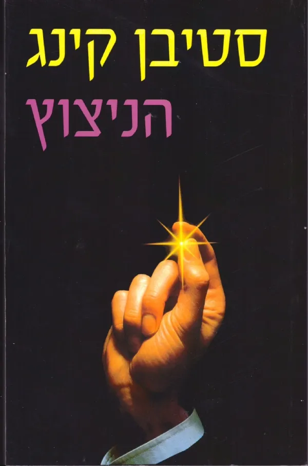 הניצוץ