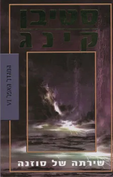 המגדל האפל 6 - שירתה של סוזנה