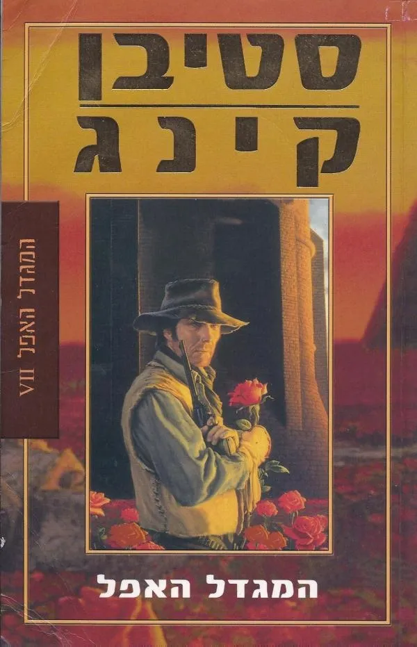 המגדל האפל 7