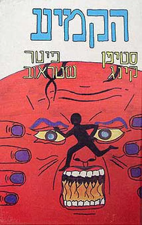 הקמיע