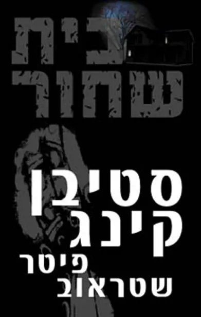 בית שחור