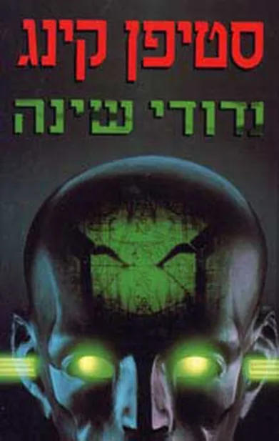 נדודי שינה