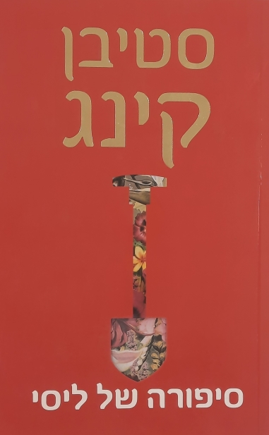 סיפורה של ליסי