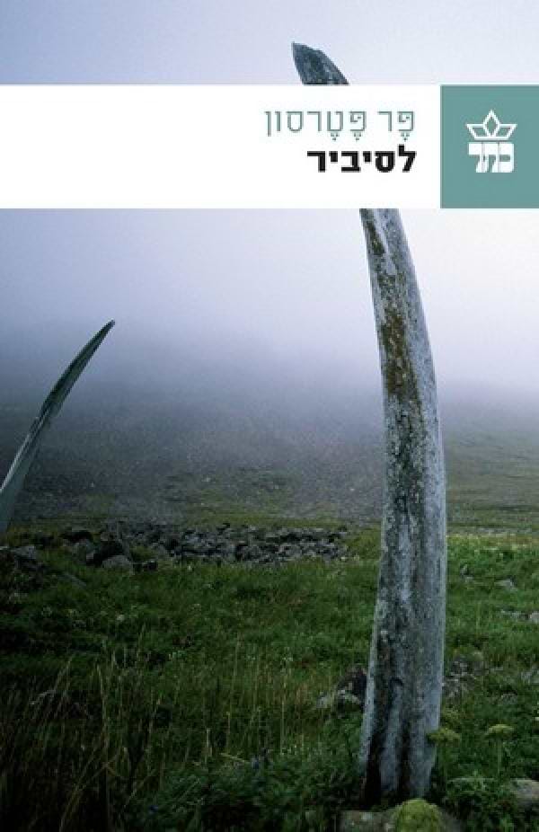 לסיביר