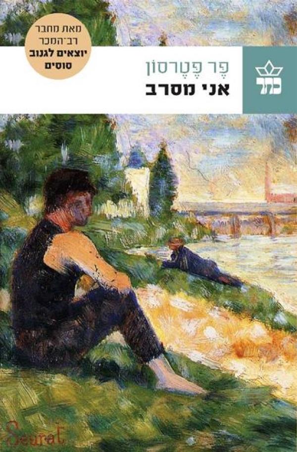 אני מסרב