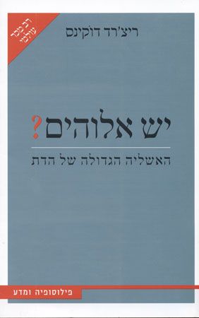יש אלוהים?