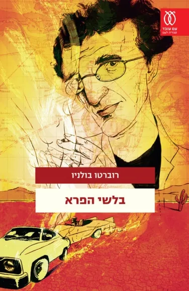 בלשי הפרא