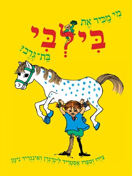 מי מכיר את בילבי בת גרב?
