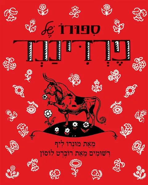 סיפורו של פרדיננד - מחודש
