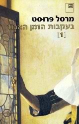 בעקבות הזמן האבוד [1]