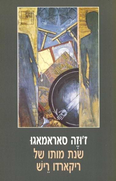 שנת מותו של ריקארדו ריש