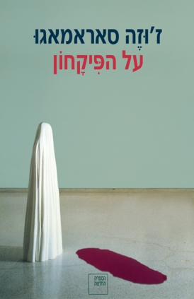 על הפיקחון