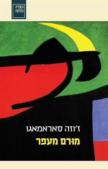 מוּרם מעפר