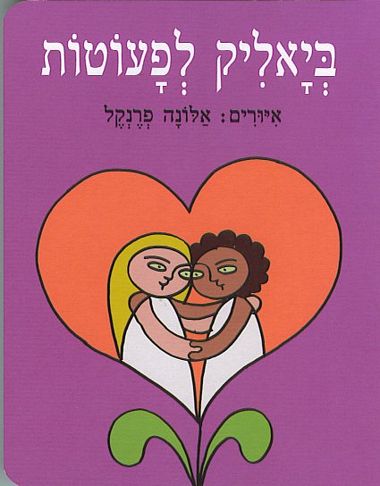 ביאליק לפעוטות (דפי קרטון)
