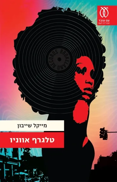 טלגרף אווניו