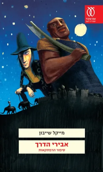 אבירי הדרך סיפור הרפתקאות