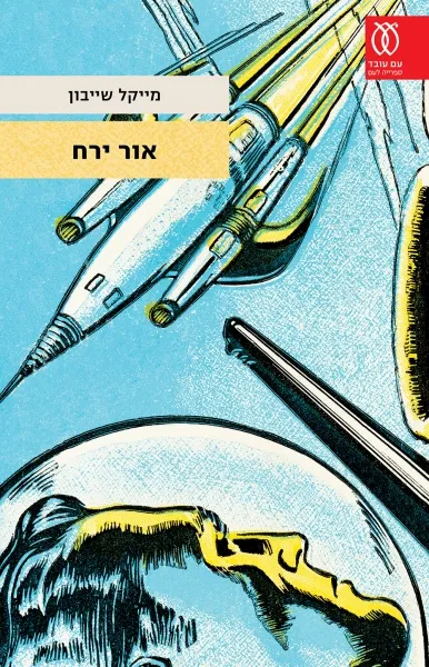 אור ירח