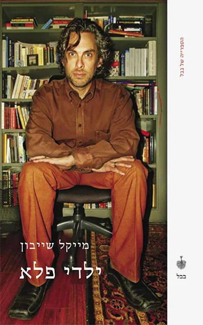 ילדי פלא