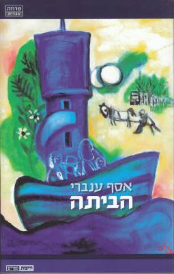 הביתה