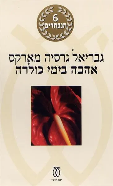 אהבה בימי כולרה