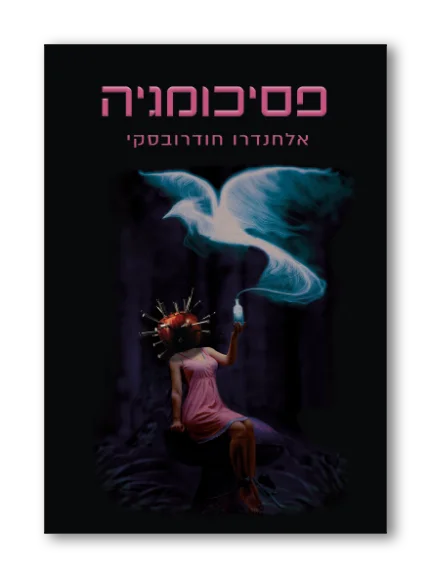 פסיכומגיה