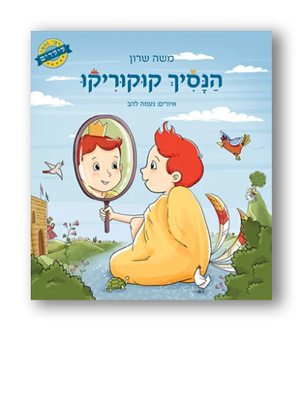 הנסיך קוקוריקו