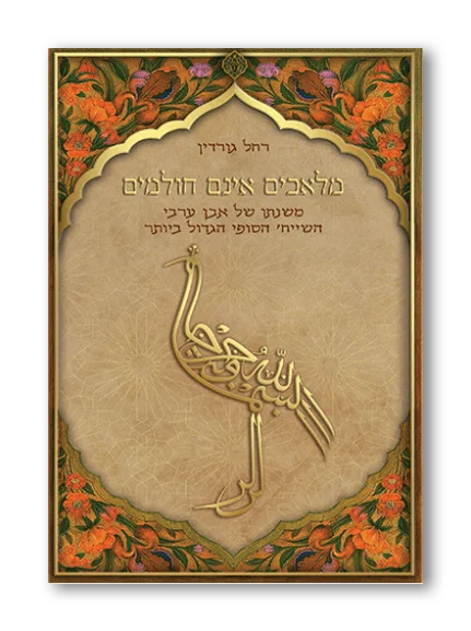 מלאכים אינם חולמים