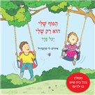 הגוף שלי הוא רק שלי