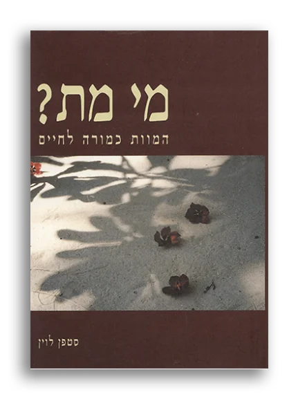 מי מת? המוות כמורה לחיים