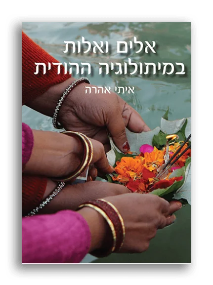 אלים ואלות במיתולוגיה ההודית