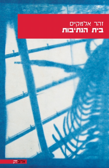 בית הנתיבות