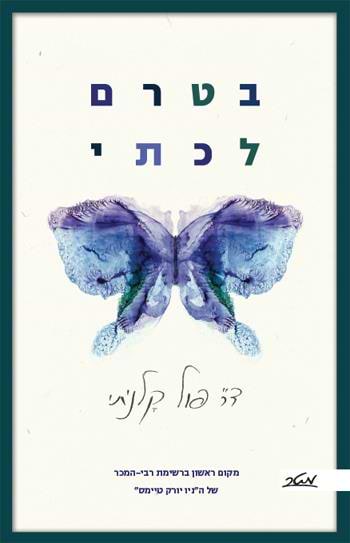 בטרם לכתי