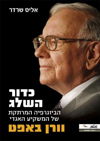 כדור השלג - וורן באפט