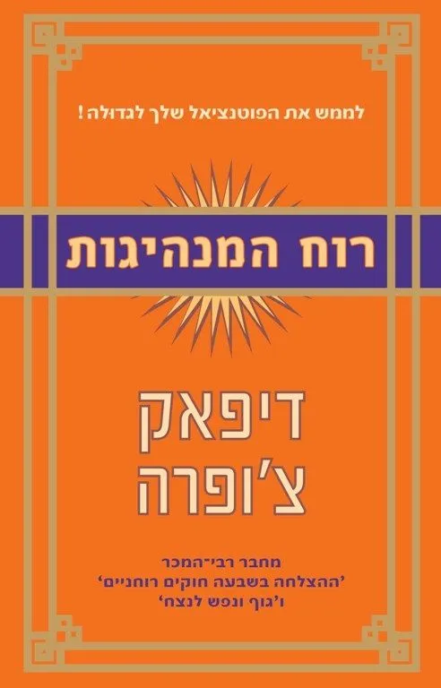 רוח המנהיגות